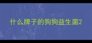 什么牌子的狗狗益生菌