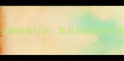 猫咪头部微微抖动常见原因及应对措施全