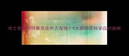 哈士奇为何频繁攻击他人宠物5大原因及科学应对指南
