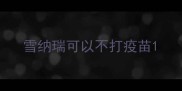雪纳瑞可以不打疫苗