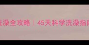 泰迪洗澡全攻略45天科学洗澡指南