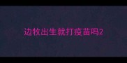 边牧出生就打疫苗吗