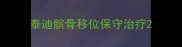 泰迪髌骨移位保守治疗