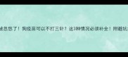 别被忽悠了狗疫苗可以不打三针这3种情况必须补全附避坑指南