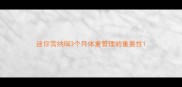 迷你雪纳瑞3个月体重管理的重要性