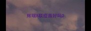 辉瑞8联疫苗好吗