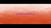 哈士奇掉毛的原因是什么