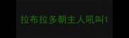 拉布拉多朝主人吼叫