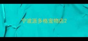 宁波派多格宠物店