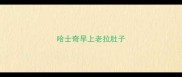 哈士奇早上老拉肚子