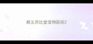 顺义芭比堂宠物医院