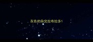 灰色的杂交拉布拉多