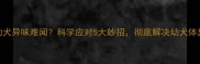 金毛幼犬异味难闻科学应对5大妙招彻底解决幼犬体臭问题