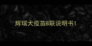 辉瑞犬疫苗8联说明书