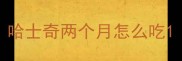 哈士奇两个月怎么吃
