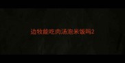 边牧能吃肉汤泡米饭吗