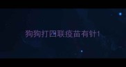 狗狗打四联疫苗有针