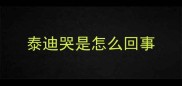泰迪哭是怎么回事
