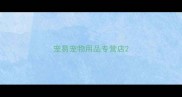 宠易宠物用品专营店