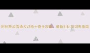阿拉斯加雪橇犬VS哈士奇全攻略最新对比与饲养指南