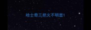 哈士奇三把火不明显
