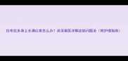拉布拉多身上长满红疹怎么办资深兽医详解皮肤问题全附护理指南