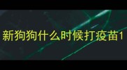 新狗狗什么时候打疫苗