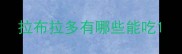 拉布拉多有哪些能吃