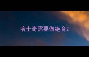 哈士奇需要做绝育