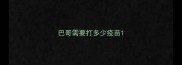 巴哥需要打多少疫苗
