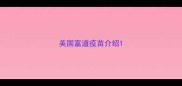 美国富道疫苗介绍