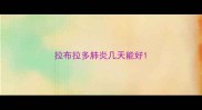 拉布拉多肺炎几天能好