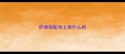 萨摩耶配哈士奇什么样